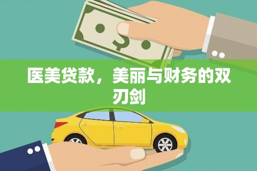 柳河医美贷款，美丽与财务的双刃剑