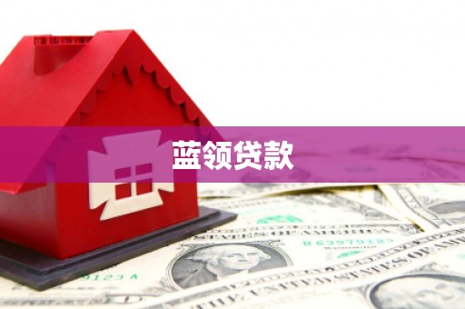 柳河蓝领贷款