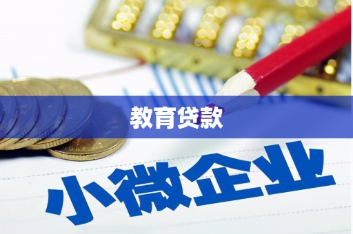 柳河教育贷款