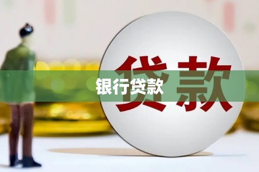 柳河银行贷款