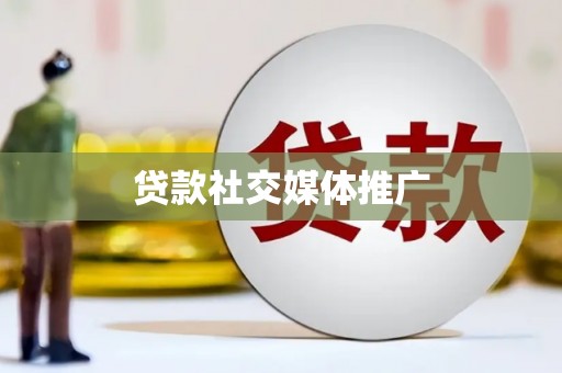 柳河贷款社交媒体推广