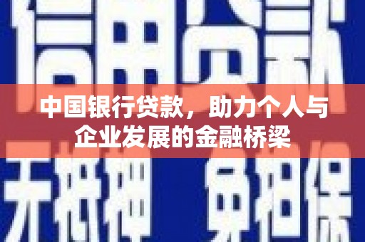 柳河中国银行贷款，助力个人与企业发展的金融桥梁