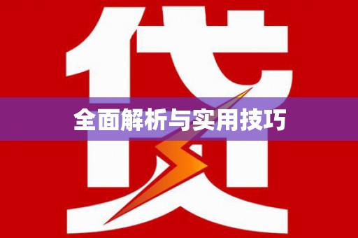 柳河全面解析与实用技巧