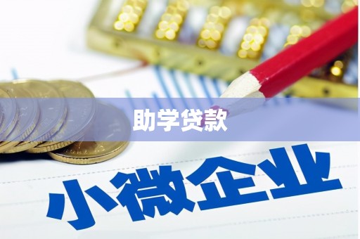柳河助学贷款