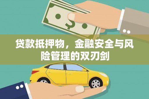 柳河贷款抵押物，金融安全与风险管理的双刃剑