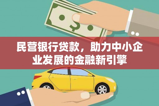 柳河民营银行贷款，助力中小企业发展的金融新引擎