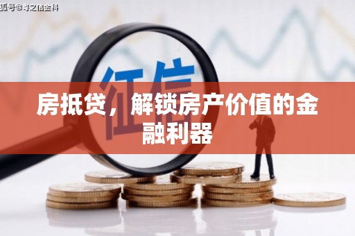 柳河房抵贷，解锁房产价值的金融利器