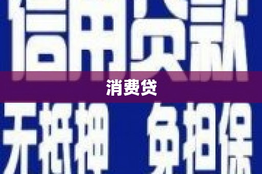 柳河消费贷