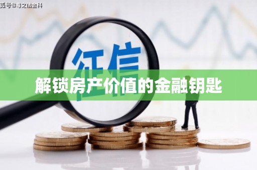 柳河解锁房产价值的金融钥匙