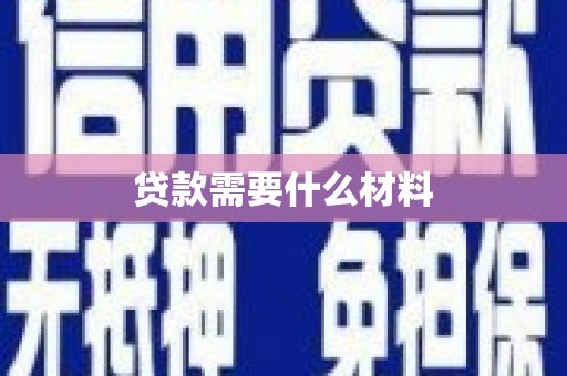 柳河贷款需要什么材料