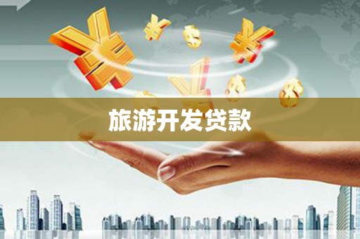 柳河旅游开发贷款