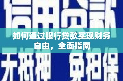柳河如何通过银行贷款实现财务自由，全面指南