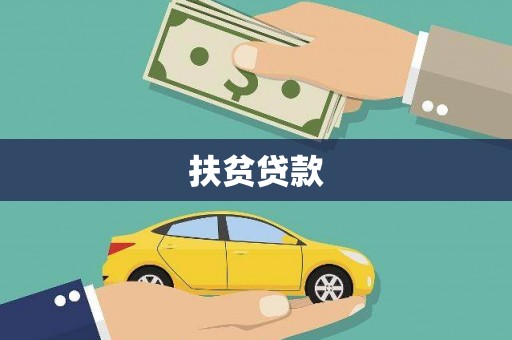 柳河扶贫贷款