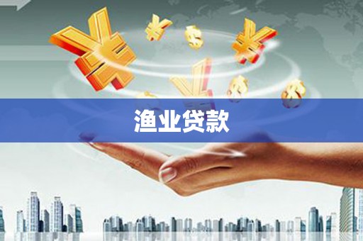 柳河渔业贷款
