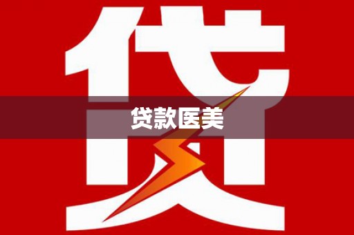 柳河贷款医美