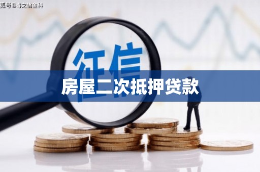 柳河房屋二次抵押贷款
