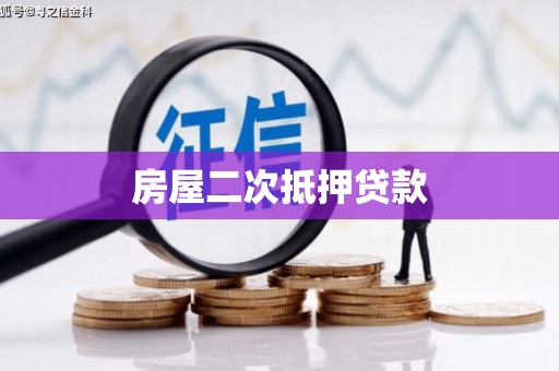 柳河房屋二次抵押贷款