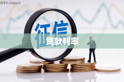 柳河贷款利率