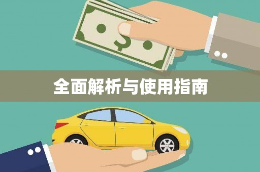 柳河全面解析与使用指南