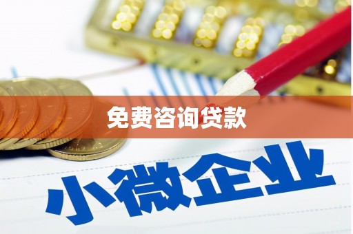 柳河免费咨询贷款