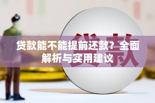 柳河贷款能不能提前还款？全面解析与实用建议