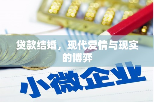 柳河贷款结婚，现代爱情与现实的博弈