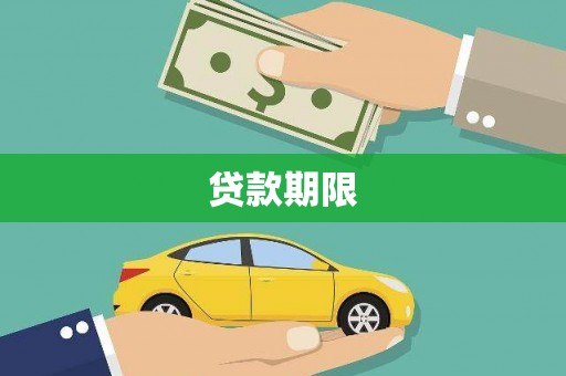 柳河贷款期限
