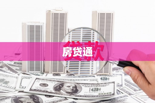 柳河房贷通