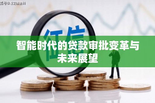 柳河智能时代的贷款审批变革与未来展望