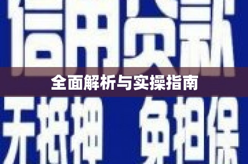 柳河全面解析与实操指南