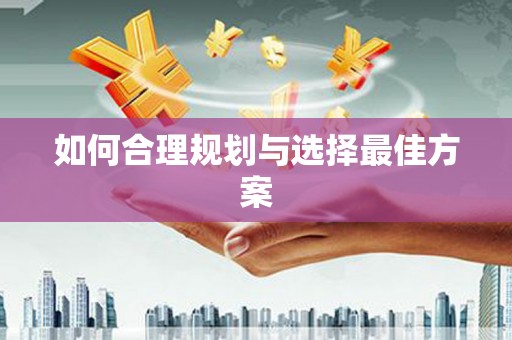 柳河如何合理规划与选择最佳方案