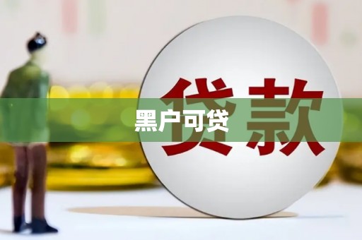 柳河黑户可贷