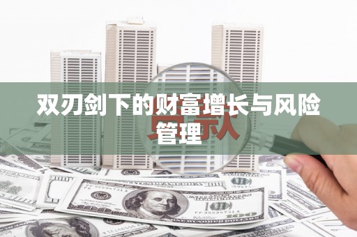 柳河双刃剑下的财富增长与风险管理