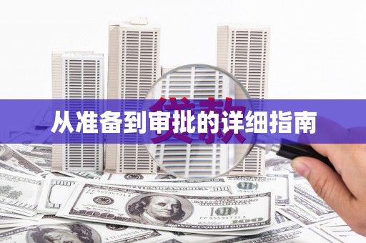 柳河从准备到审批的详细指南