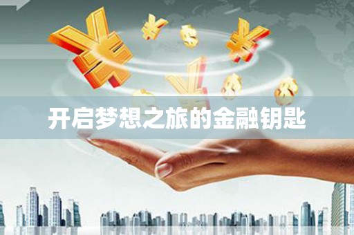 柳河开启梦想之旅的金融钥匙