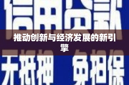柳河推动创新与经济发展的新引擎