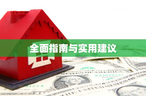 柳河全面指南与实用建议