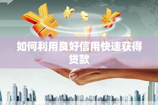 柳河如何利用良好信用快速获得贷款