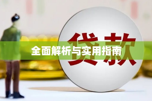 柳河全面解析与实用指南
