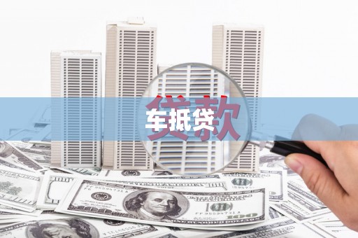 柳河车抵贷