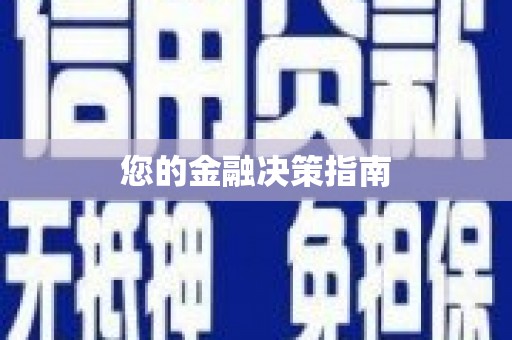 柳河您的金融决策指南