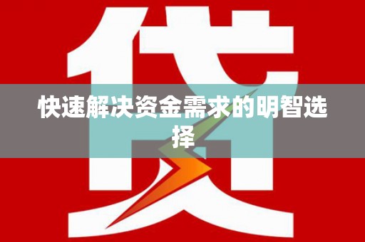柳河快速解决资金需求的明智选择