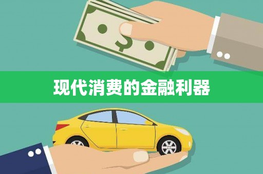 柳河现代消费的金融利器