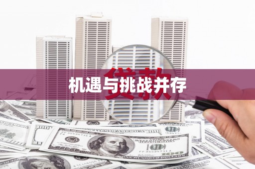 柳河机遇与挑战并存