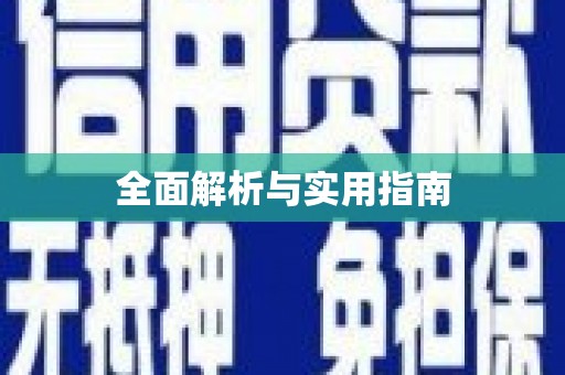 柳河全面解析与实用指南