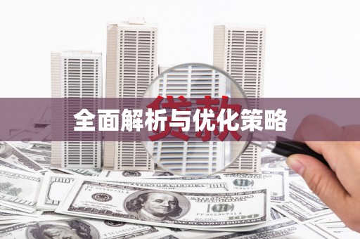 柳河全面解析与优化策略