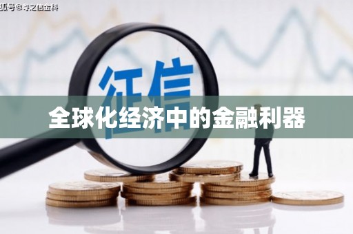 柳河全球化经济中的金融利器