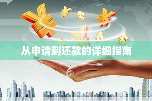 柳河从申请到还款的详细指南