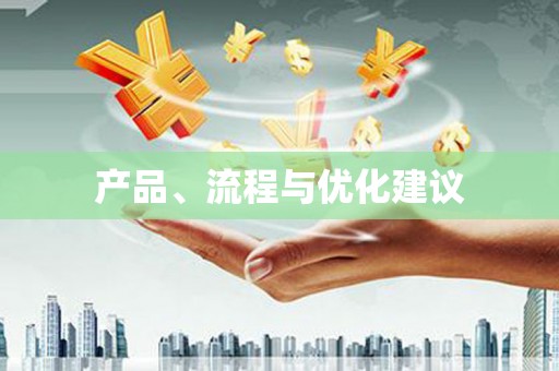 柳河产品、流程与优化建议
