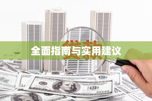柳河全面指南与实用建议